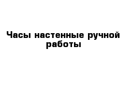 Часы настенные ручной работы